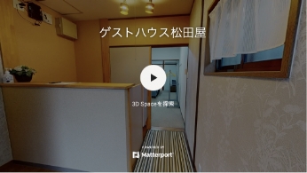 ゲストハウス松田屋