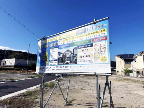 山科西野山野　野立て看板