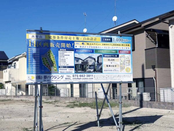 山科西野山野　野立て看板