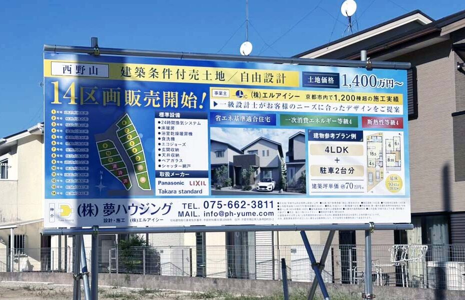 山科西野山野　野立て看板