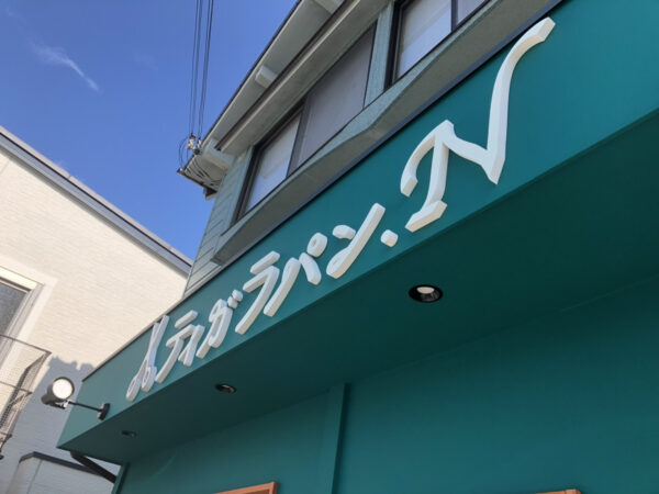 ティガラパン　切文字看板