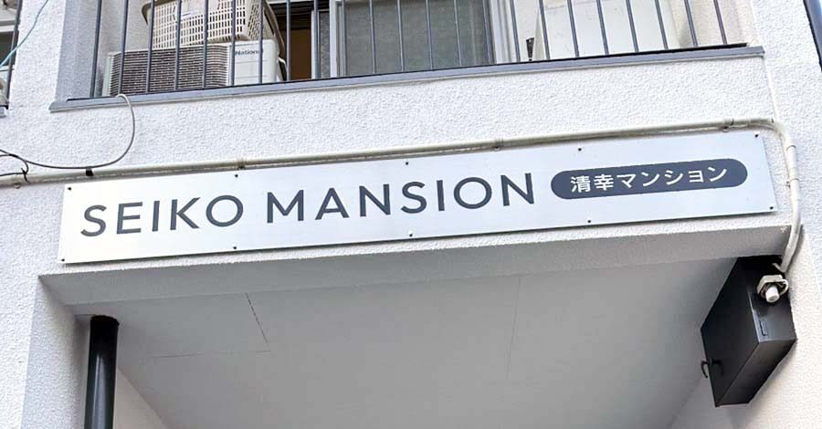 清幸マンション　プレート看板