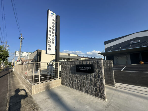 大倉産業横大路伏見倉庫　自立式LED看板