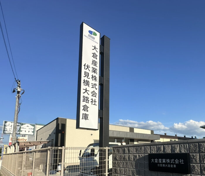 大倉産業横大路伏見倉庫　自立式LED看板