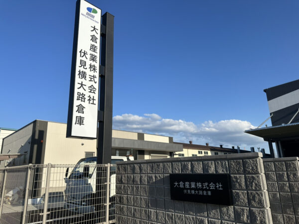 大倉産業横大路伏見倉庫　自立式LED看板