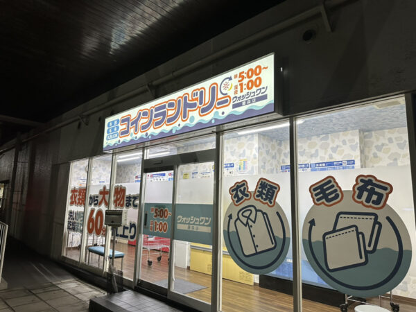 コインランドリーウォッシュワン藤森店