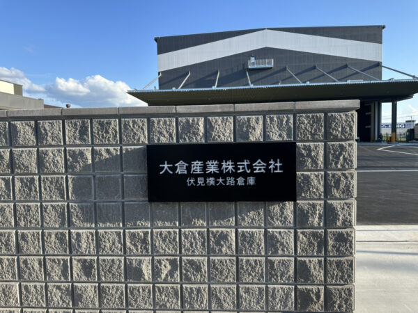 大倉産業横大路伏見倉庫　LED内臓　銘板