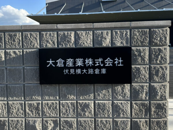 大倉産業横大路伏見倉庫　LED内臓　銘板