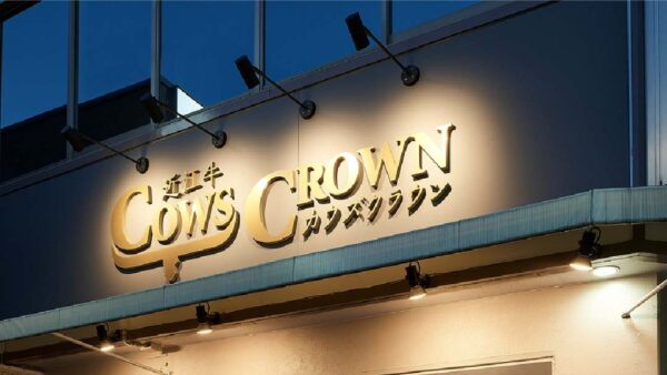 近江牛COWS CROWN(カウズクラウン)様の店舗入り口上部に設置した切文字看板