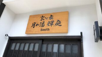京と家　一枚板看板