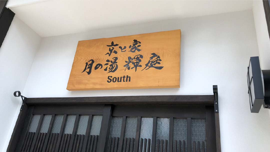 京と家　一枚板看板
