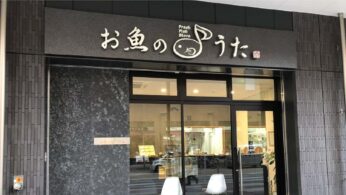 お魚のうた　店舗上部看板