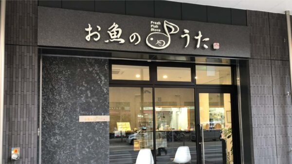お魚のうた　店舗上部看板