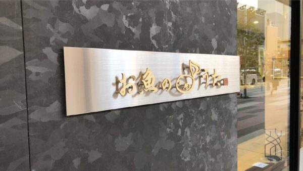 お魚のうた　入り口横　切文字看板