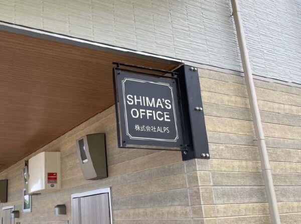SHIMA'S　突き出し看板