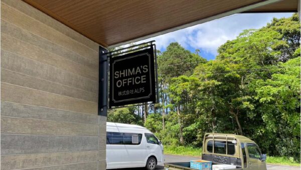 SHIMA'S　突き出し看板
