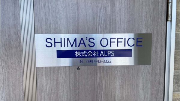 SHIMA'S　銘板