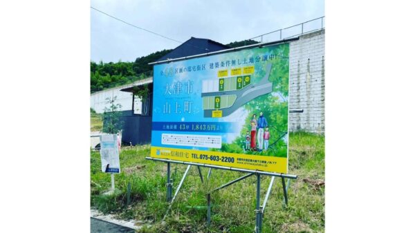 大津市山上町の野立て看板