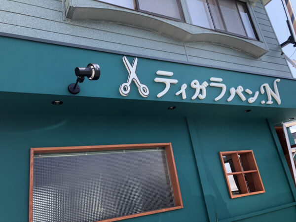 ティガラパン　切文字看板