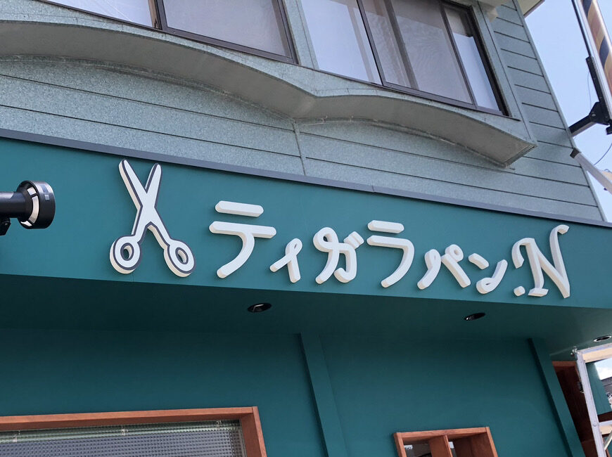 ティガラパン　切文字看板