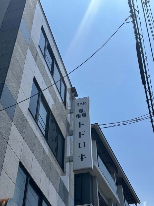 BAR轟様　突き出し看板