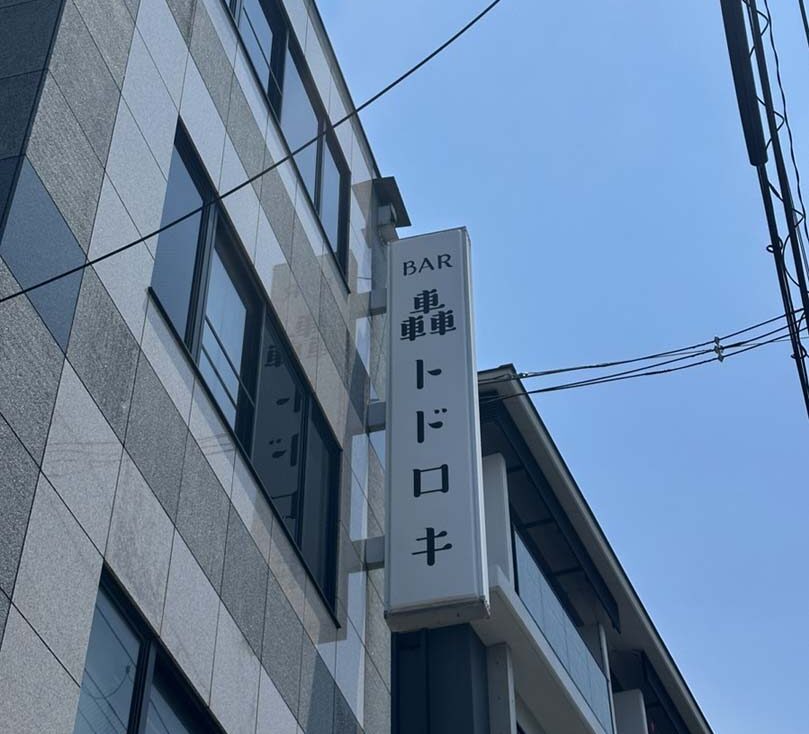 BAR轟様　突き出し看板