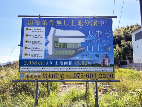 大津市山上町の野立て看板