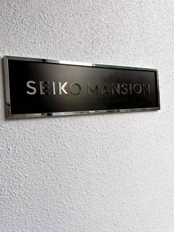 清幸マンション　銘板