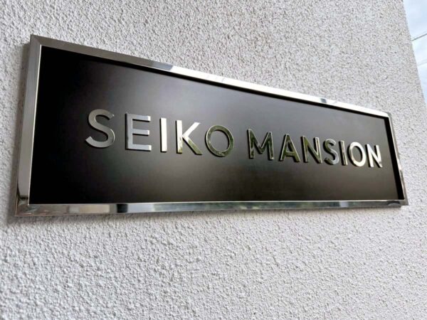 清幸マンション　銘板