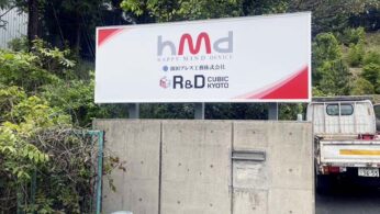 濱田プレス工藝　野立て看板