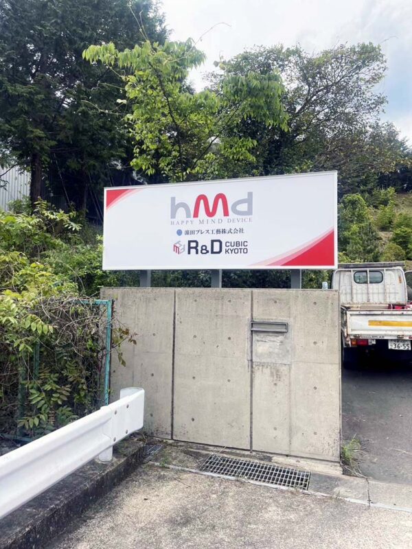 濱田プレス工藝　野立て看板