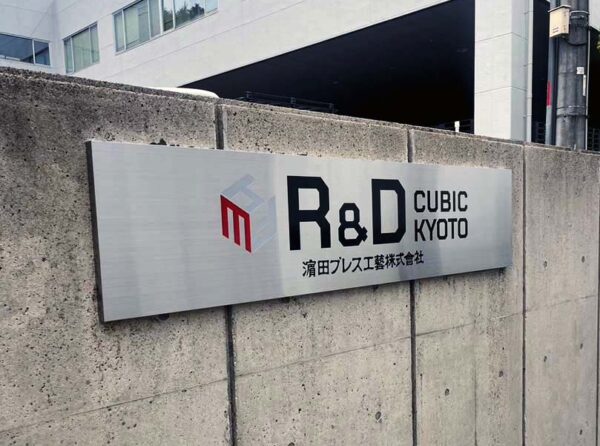 濱田プレス工藝　銘板