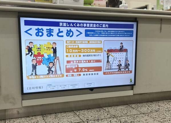 京滋信用組合　店舗カウンター下のデジタルサイネージ