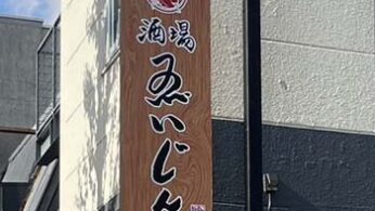 酒場えいじん　ガラス面　インクジェットシート・カッティングシート貼り