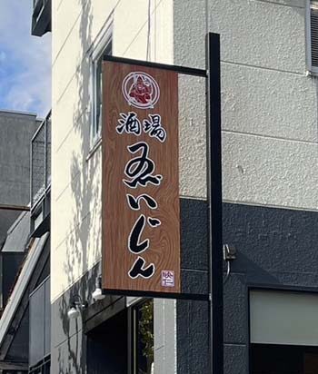 酒場えいじん　ガラス面　インクジェットシート・カッティングシート貼り