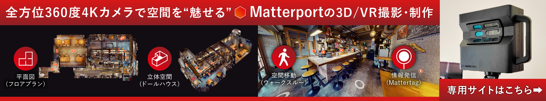 Matterportの3D/VR撮影・制作