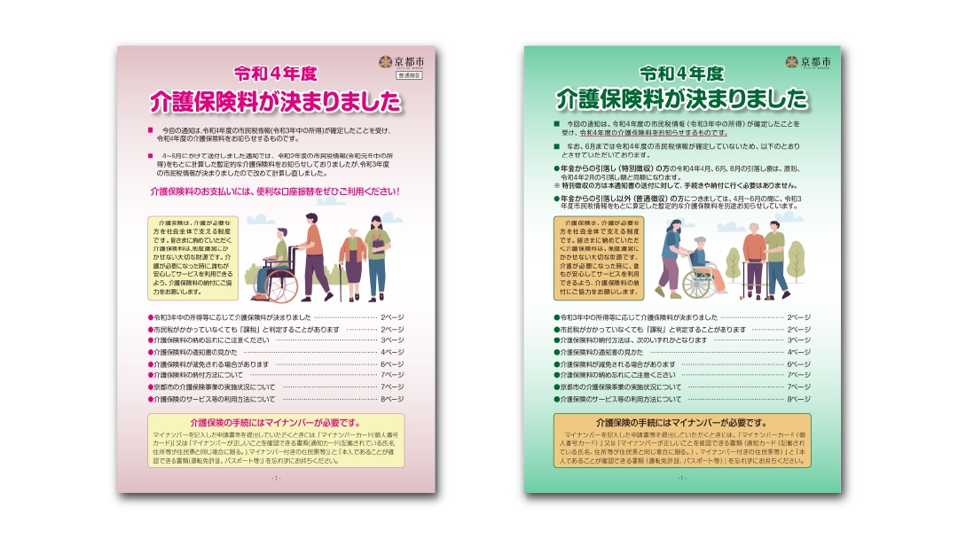 京都市 令和4年度介護保険料パンフレット2種の制作