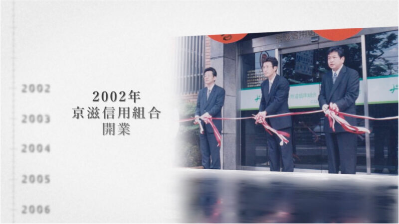 京滋信用組合20周年記念動画